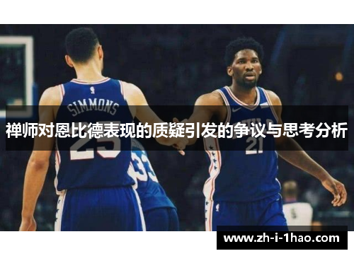 禅师对恩比德表现的质疑引发的争议与思考分析