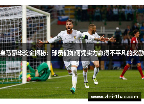 皇马豪华奖金揭秘：球员们如何凭实力赢得不平凡的奖励