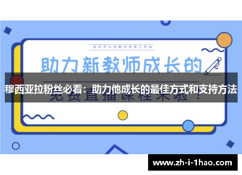 穆西亚拉粉丝必看:助力他成长的最佳方式和支持方法 穆西亚拉粉丝必看:助力他成长的最佳方式和支持方法