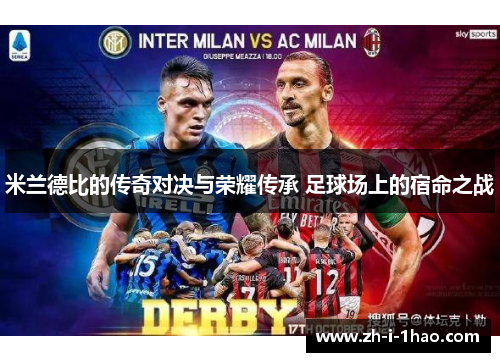 米兰德比的传奇对决与荣耀传承 足球场上的宿命之战