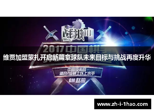 维贾加盟蒙扎开启新篇章球队未来目标与挑战再度升华 维贾加盟蒙扎开启新篇章球队未来目标与挑战再度升华