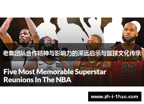 老詹团队合作精神与影响力的深远启示与篮球文化传承 老詹团队合作精神与影响力的深远启示与篮球文化传承
