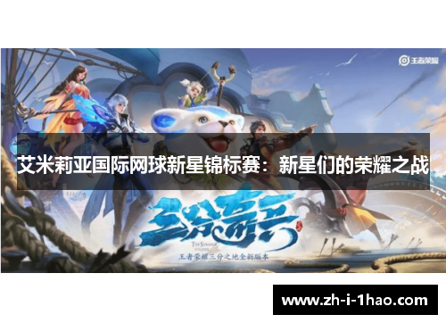 艾米莉亚国际网球新星锦标赛：新星们的荣耀之战