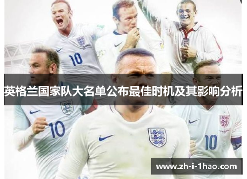 英格兰国家队大名单公布最佳时机及其影响分析 英格兰国家队大名单公布最佳时机及其影响分析