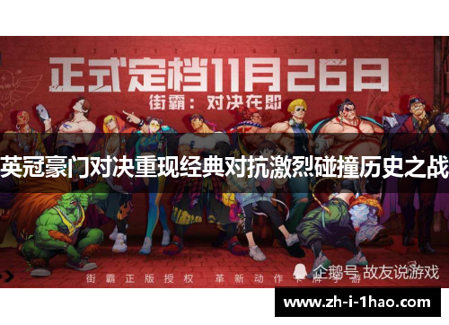 英冠豪门对决重现经典对抗激烈碰撞历史之战