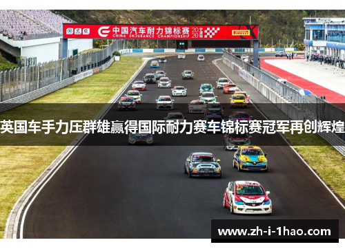 英国车手力压群雄赢得国际耐力赛车锦标赛冠军再创辉煌 英国车手力压群雄赢得国际耐力赛车锦标赛冠军再创辉煌