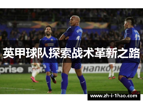 英甲球队探索战术革新之路 英甲球队探索战术革新之路