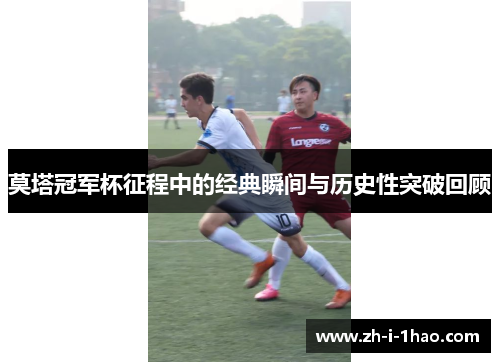 莫塔冠军杯征程中的经典瞬间与历史性突破回顾 莫塔冠军杯征程中的经典瞬间与历史性突破回顾