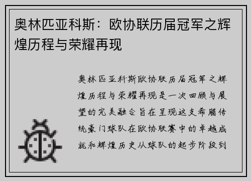 奥林匹亚科斯：欧协联历届冠军之辉煌历程与荣耀再现