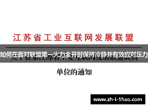 如何在面对联盟第一火力全开时保持冷静并有效应对压力 如何在面对联盟第一火力全开时保持冷静并有效应对压力