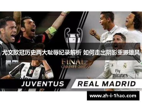 尤文欧冠历史两大耻辱纪录解析 如何走出阴影重振雄风