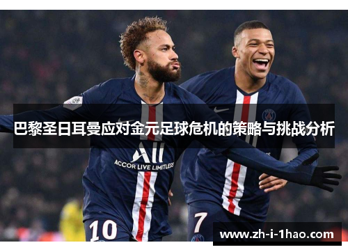 巴黎圣日耳曼应对金元足球危机的策略与挑战分析