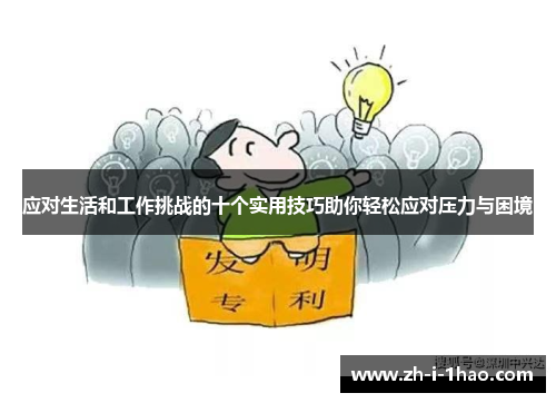 应对生活和工作挑战的十个实用技巧助你轻松应对压力与困境
