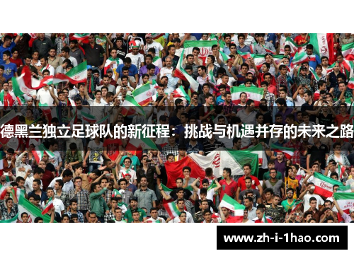 德黑兰独立足球队的新征程：挑战与机遇并存的未来之路