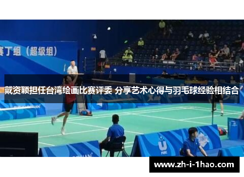 戴资颖担任台湾绘画比赛评委 分享艺术心得与羽毛球经验相结合