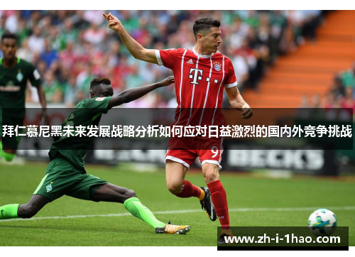 拜仁慕尼黑未来发展战略分析如何应对日益激烈的国内外竞争挑战