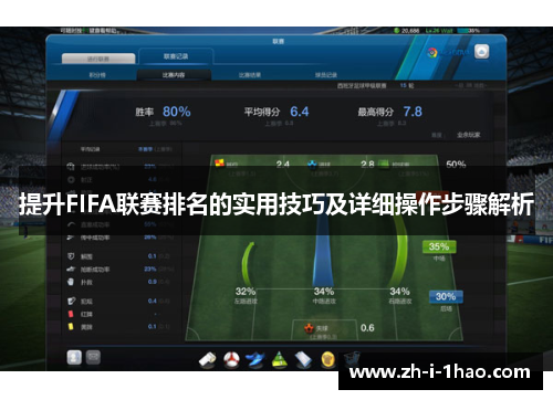 提升FIFA联赛排名的实用技巧及详细操作步骤解析 提升FIFA联赛排名的实用技巧及详细操作步骤解析