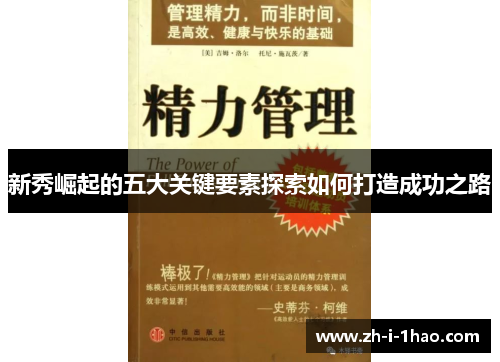 新秀崛起的五大关键要素探索如何打造成功之路