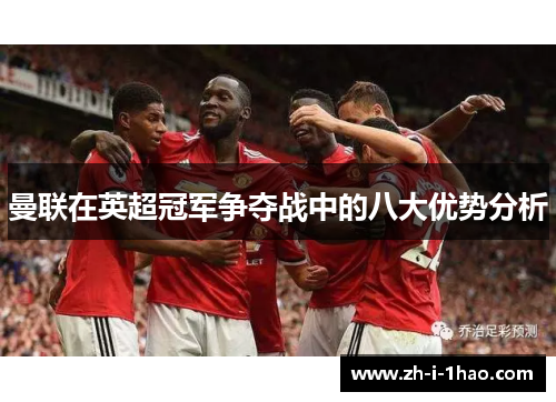 曼联在英超冠军争夺战中的八大优势分析