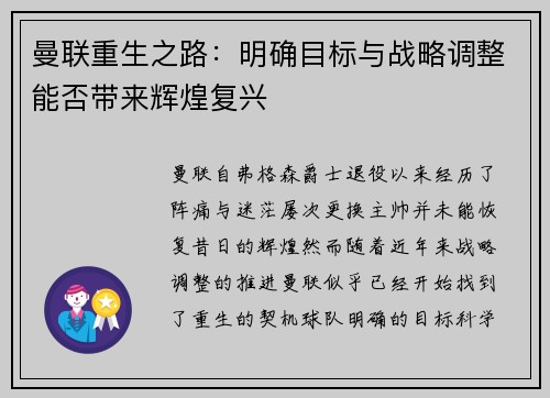 曼联重生之路：明确目标与战略调整能否带来辉煌复兴
