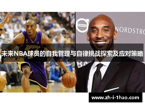 未来NBA球员的自我管理与自律挑战探索及应对策略