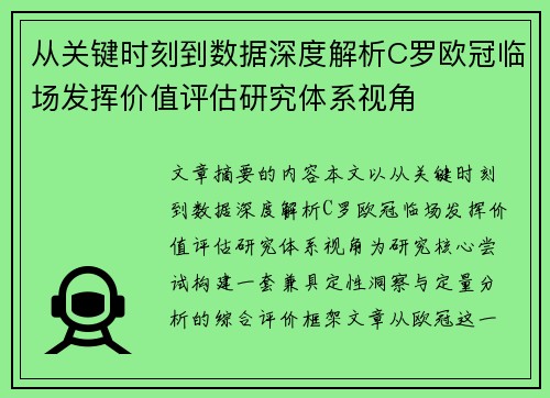 从关键时刻到数据深度解析C罗欧冠临场发挥价值评估研究体系视角