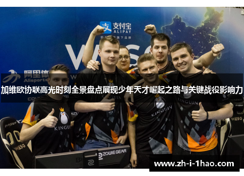 加维欧协联高光时刻全景盘点展现少年天才崛起之路与关键战役影响力
