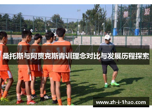 桑托斯与阿贾克斯青训理念对比与发展历程探索