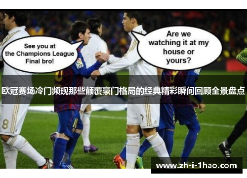 欧冠赛场冷门频现那些颠覆豪门格局的经典精彩瞬间回顾全景盘点
