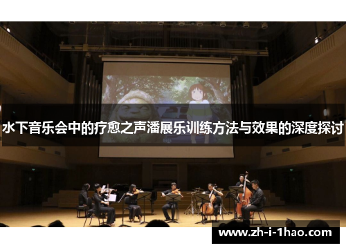 水下音乐会中的疗愈之声潘展乐训练方法与效果的深度探讨