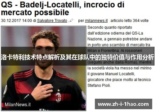 洛卡特利技术特点解析及其在球队中的独特价值与作用分析