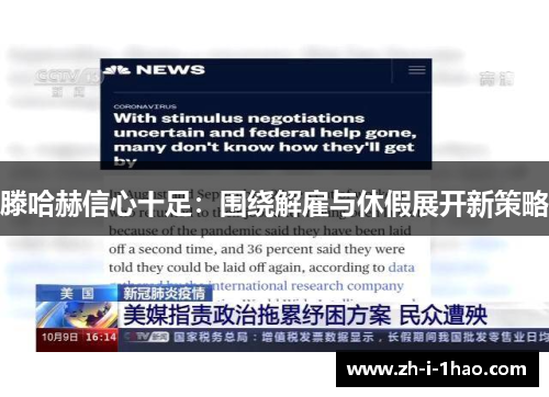 滕哈赫信心十足：围绕解雇与休假展开新策略