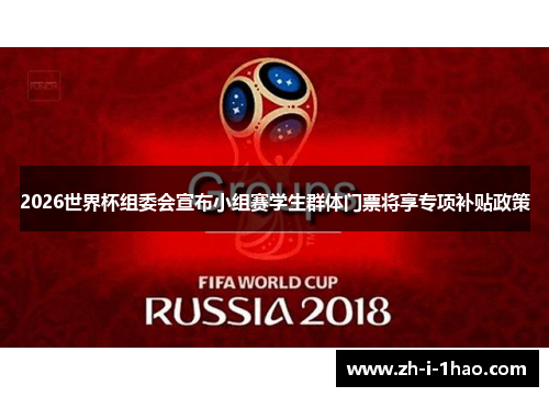 2026世界杯组委会宣布小组赛学生群体门票将享专项补贴政策