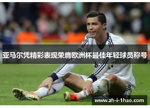 亚马尔凭精彩表现荣膺欧洲杯最佳年轻球员称号