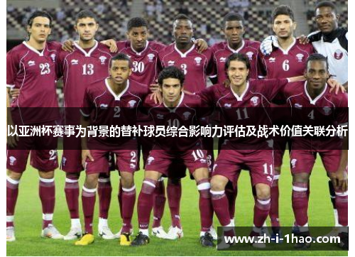 以亚洲杯赛事为背景的替补球员综合影响力评估及战术价值关联分析
