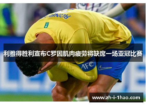 利雅得胜利宣布C罗因肌肉疲劳将缺席一场亚冠比赛