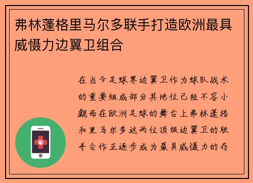 弗林蓬格里马尔多联手打造欧洲最具威慑力边翼卫组合