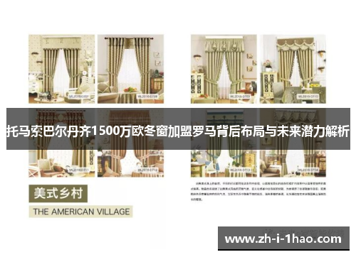 托马索巴尔丹齐1500万欧冬窗加盟罗马背后布局与未来潜力解析 托马索巴尔丹齐1500万欧冬窗加盟罗马背后布局与未来潜力解析