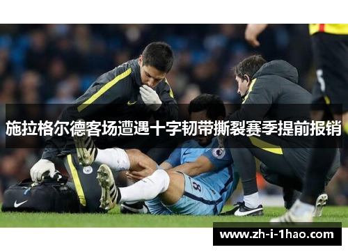 施拉格尔德客场遭遇十字韧带撕裂赛季提前报销 施拉格尔德客场遭遇十字韧带撕裂赛季提前报销