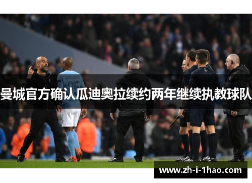 曼城官方确认瓜迪奥拉续约两年继续执教球队
