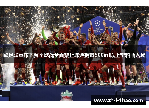 欧足联宣布下赛季欧战全面禁止球迷携带500ml以上塑料瓶入场