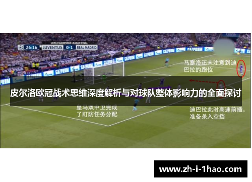 皮尔洛欧冠战术思维深度解析与对球队整体影响力的全面探讨