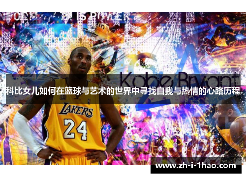 科比女儿如何在篮球与艺术的世界中寻找自我与热情的心路历程