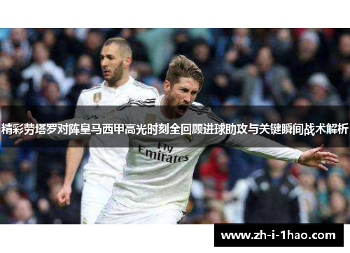 精彩劳塔罗对阵皇马西甲高光时刻全回顾进球助攻与关键瞬间战术解析