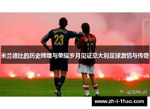 米兰德比的历史辉煌与荣耀岁月见证意大利足球激情与传奇