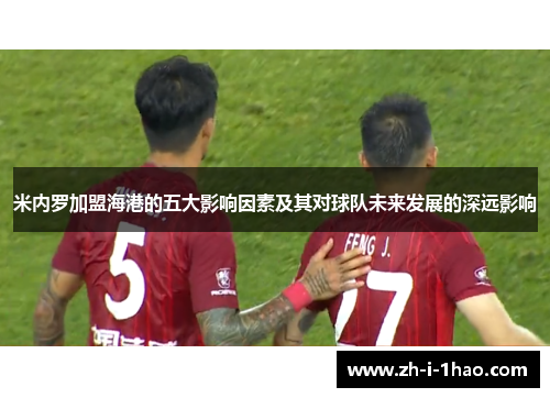 米内罗加盟海港的五大影响因素及其对球队未来发展的深远影响