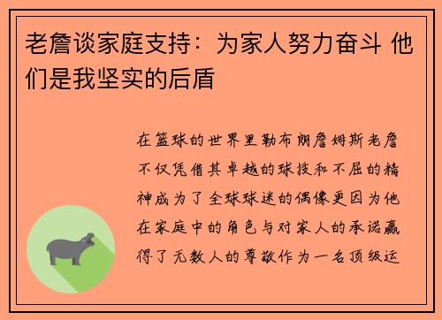 老詹谈家庭支持:为家人努力奋斗 他们是我坚实的后盾 老詹谈家庭支持:为家人努力奋斗 他们是我坚实的后盾