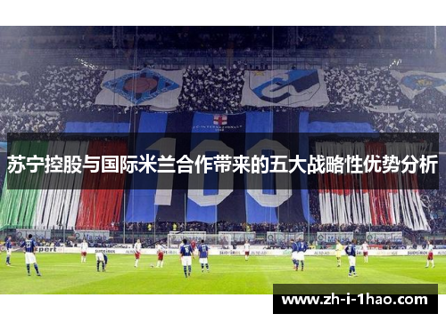 苏宁控股与国际米兰合作带来的五大战略性优势分析