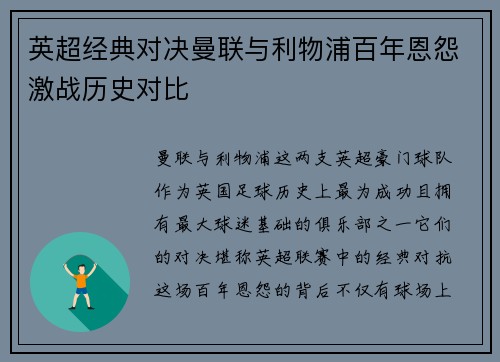 英超经典对决曼联与利物浦百年恩怨激战历史对比 英超经典对决曼联与利物浦百年恩怨激战历史对比