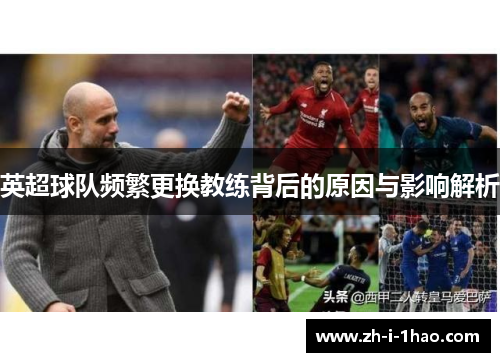 英超球队频繁更换教练背后的原因与影响解析 英超球队频繁更换教练背后的原因与影响解析